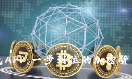 下载TP钱包APP：一步到位的加密货币管理工具