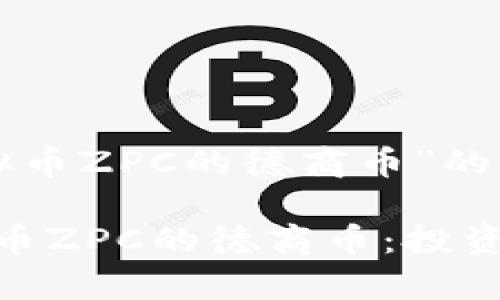 以下是关于“虚拟币ZPC的德商币”的和相关内容提纲。

: 深入解析虚拟币ZPC的德商币：投资机会与市场前景