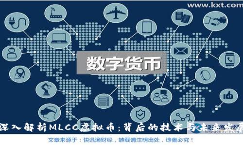 深入解析MLCC虚拟币：背后的技术与未来发展