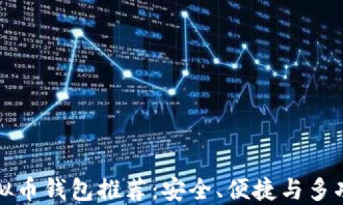 
直接下载的虚拟币钱包推荐：安全、便捷与多功能的理想选择