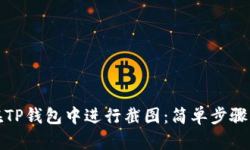 如何在TP钱包中进行截图：简单步骤与技巧