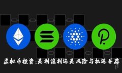 虚拟币投资：是利滚利还