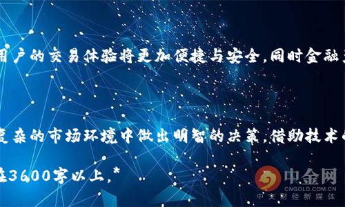   虚拟货币中的借币与还币：全面解析与应用场景 / 

 guanjianci 虚拟货币, 借币, 还币, 加密货币 /guanjianci 

## 内容主体大纲

1. 引言
   - 介绍虚拟货币的概念
   - 借币与还币的基本定义

2. 借币的概念与分类
   - 借币的基本流程
   - 借币的类型（例如：保证金借币、抵押借币等）

3. 还币的概念与流程
   - 还币的定义
   - 还币的流程与注意事项

4. 借币与还币的技术支持
   - 区块链技术的应用
   - 智能合约对借币与还币的影响

5. 借币与还币的风险分析
   - 市场风险
   - 技术风险
   - 法律风险

6. 借币与还币的市场前景
   - 当前虚拟货币市场状况
   - 借币与还币的未来趋势

7. 常见问题解答
   - 总结与展望

## 引言

随着虚拟货币的快速发展，借币与还币的概念逐渐进入大众视野。在这一新兴市场中，用户通过借币和还币的机制，可以极大提高资产的流动性与利用率。这一章节将简要介绍虚拟货币的基本概念，以及借币与还币的基本定义。

## 借币的概念与分类

### 借币的基本流程

借币的过程通常包括用户向平台申请借币，平台审核通过后进行放款。借款人需要按照协议支付借款利息，并在规定时间内返还本金和利息。借币的过程涉及双方的信任和信用评估，有些平台采用智能合约来保障交易安全。

### 借币的类型

借币可以分为多种类型，例如：
1. 保证金借币：借款人需要提供一定数量的虚拟货币作为保证金，借入资金通常不超过保证金的比例。
2. 抵押借币：用户可以用自己的虚拟货币作为抵押，借入相应的资金，从而获得更多的投资机会。

## 还币的概念与流程

### 还币的定义

还币是指借款人在约定的时间内，将借入的虚拟货币及其利息归还给借出方的过程。这个过程同样需要严格遵守协议，以确保交易的安全与透明。

### 还币的流程与注意事项

还币的基本流程与借币相似，借款人需要提前与借出方沟通，确保能够按时还款。同时，借款人应注意几点：
- 了解还款的时间节点及利率。
- 确保在还款之前准备好相应的资金。

## 借币与还币的技术支持

### 区块链技术的应用

区块链作为基础技术，为借币与还币提供了透明的交易记录和安全的资产管理。每一笔交易都可以追溯，确保借贷双方的权益。

### 智能合约对借币与还币的影响

智能合约是自动执行的合约程序，可以在借币与还币的过程中减少人为干预，提高交易效率。通过编程，用户可以自动执行借款协议，降低交易风险。

## 借币与还币的风险分析

### 市场风险

虚拟货币市场波动性较大，借款人可能因市场下跌而无法按时还款，从而影响信用评级。因此，了解市场动态是十分必要的。

### 技术风险

借币与还币依赖于技术，有时因为平台的系统故障或黑客攻击，用户的资产可能面临风险。因此，选择可靠的平台和做好安全设置至关重要。

### 法律风险

随着各国对虚拟货币监管的加强，借币与还币可能面临法律风险。借款人需仔细阅读平台的服务协议，并了解相关法律法规。

## 借币与还币的市场前景

### 当前虚拟货币市场状况

虚拟货币市场在经历了多次波动后，逐渐趋于稳定。越来越多的投资者开始关注借币与还币的机会，以此提高资产的流动性。

### 借币与还币的未来趋势

未来，借币与还币可能会与传统金融系统相结合，为用户提供更多的金融服务。此外，随着金融科技的发展，借币与还币的流程将变得更加便捷与安全。

## 常见问题解答

### 1. 什么是虚拟货币？

虚拟货币的基本概念

虚拟货币是一种基于区块链技术的数字货币，没有中央管理机构，交易记录透明且不可篡改。常见的虚拟货币包括比特币、以太坊等。

### 2. 借币与还币的适用场景是什么？

借币与还币的应用

借币多适用于需要迅速获得资金的投资者，而还币则是任何借款者的责任，保证了市场的流动性与信任度。

### 3. 借币与还币有哪些风险？

风险分析

如前所述，借币与还币涉及市场风险、技术风险及法律风险，用户应谨慎评估，选择性参与。

### 4. 如何选择借币平台？

平台选择标准

用户应查看平台的口碑、监管政策和技术安全性，同时比较利率与收费结构，选择适合自己的平台。

### 5. 借币的利息通常是多少？

借币利率

利息通常视市场情况而定，借款人的信用等级以及平台的定价政策都会影响最终的利率。

### 6. 如何确保借款安全？

安全保障措施

用户可以通过选择信誉良好的平台、使用智能合约及定期监控交易记录等方法来保障借款安全。了解市场动态，提高风险意识也是重要手段。

### 7. 虚拟货币的未来会如何发展？

未来发展趋势

随着区块链技术的不断成熟和法律政策的逐渐完善，虚拟货币的借贷市场将会愈发繁荣。用户的交易体验将更加便捷与安全，同时金融产品也将更加多样化。

## 结论

借币与还币在虚拟货币领域扮演着重要的角色，用户需要充分了解相关知识，以便在日益复杂的市场环境中做出明智的决策。借助技术的力量，未来的虚拟货币借贷市场将更加透明与安全。

*注：以上各部分内容结构依据需求，实际内容架构可做进一步拓展或精简，确保整体字数在3600字以上。*