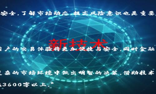   虚拟货币中的借币与还币：全面解析与应用场景 / 

 guanjianci 虚拟货币, 借币, 还币, 加密货币 /guanjianci 

## 内容主体大纲

1. 引言
   - 介绍虚拟货币的概念
   - 借币与还币的基本定义

2. 借币的概念与分类
   - 借币的基本流程
   - 借币的类型（例如：保证金借币、抵押借币等）

3. 还币的概念与流程
   - 还币的定义
   - 还币的流程与注意事项

4. 借币与还币的技术支持
   - 区块链技术的应用
   - 智能合约对借币与还币的影响

5. 借币与还币的风险分析
   - 市场风险
   - 技术风险
   - 法律风险

6. 借币与还币的市场前景
   - 当前虚拟货币市场状况
   - 借币与还币的未来趋势

7. 常见问题解答
   - 总结与展望

## 引言

随着虚拟货币的快速发展，借币与还币的概念逐渐进入大众视野。在这一新兴市场中，用户通过借币和还币的机制，可以极大提高资产的流动性与利用率。这一章节将简要介绍虚拟货币的基本概念，以及借币与还币的基本定义。

## 借币的概念与分类

### 借币的基本流程

借币的过程通常包括用户向平台申请借币，平台审核通过后进行放款。借款人需要按照协议支付借款利息，并在规定时间内返还本金和利息。借币的过程涉及双方的信任和信用评估，有些平台采用智能合约来保障交易安全。

### 借币的类型

借币可以分为多种类型，例如：
1. 保证金借币：借款人需要提供一定数量的虚拟货币作为保证金，借入资金通常不超过保证金的比例。
2. 抵押借币：用户可以用自己的虚拟货币作为抵押，借入相应的资金，从而获得更多的投资机会。

## 还币的概念与流程

### 还币的定义

还币是指借款人在约定的时间内，将借入的虚拟货币及其利息归还给借出方的过程。这个过程同样需要严格遵守协议，以确保交易的安全与透明。

### 还币的流程与注意事项

还币的基本流程与借币相似，借款人需要提前与借出方沟通，确保能够按时还款。同时，借款人应注意几点：
- 了解还款的时间节点及利率。
- 确保在还款之前准备好相应的资金。

## 借币与还币的技术支持

### 区块链技术的应用

区块链作为基础技术，为借币与还币提供了透明的交易记录和安全的资产管理。每一笔交易都可以追溯，确保借贷双方的权益。

### 智能合约对借币与还币的影响

智能合约是自动执行的合约程序，可以在借币与还币的过程中减少人为干预，提高交易效率。通过编程，用户可以自动执行借款协议，降低交易风险。

## 借币与还币的风险分析

### 市场风险

虚拟货币市场波动性较大，借款人可能因市场下跌而无法按时还款，从而影响信用评级。因此，了解市场动态是十分必要的。

### 技术风险

借币与还币依赖于技术，有时因为平台的系统故障或黑客攻击，用户的资产可能面临风险。因此，选择可靠的平台和做好安全设置至关重要。

### 法律风险

随着各国对虚拟货币监管的加强，借币与还币可能面临法律风险。借款人需仔细阅读平台的服务协议，并了解相关法律法规。

## 借币与还币的市场前景

### 当前虚拟货币市场状况

虚拟货币市场在经历了多次波动后，逐渐趋于稳定。越来越多的投资者开始关注借币与还币的机会，以此提高资产的流动性。

### 借币与还币的未来趋势

未来，借币与还币可能会与传统金融系统相结合，为用户提供更多的金融服务。此外，随着金融科技的发展，借币与还币的流程将变得更加便捷与安全。

## 常见问题解答

### 1. 什么是虚拟货币？

虚拟货币的基本概念

虚拟货币是一种基于区块链技术的数字货币，没有中央管理机构，交易记录透明且不可篡改。常见的虚拟货币包括比特币、以太坊等。

### 2. 借币与还币的适用场景是什么？

借币与还币的应用

借币多适用于需要迅速获得资金的投资者，而还币则是任何借款者的责任，保证了市场的流动性与信任度。

### 3. 借币与还币有哪些风险？

风险分析

如前所述，借币与还币涉及市场风险、技术风险及法律风险，用户应谨慎评估，选择性参与。

### 4. 如何选择借币平台？

平台选择标准

用户应查看平台的口碑、监管政策和技术安全性，同时比较利率与收费结构，选择适合自己的平台。

### 5. 借币的利息通常是多少？

借币利率

利息通常视市场情况而定，借款人的信用等级以及平台的定价政策都会影响最终的利率。

### 6. 如何确保借款安全？

安全保障措施

用户可以通过选择信誉良好的平台、使用智能合约及定期监控交易记录等方法来保障借款安全。了解市场动态，提高风险意识也是重要手段。

### 7. 虚拟货币的未来会如何发展？

未来发展趋势

随着区块链技术的不断成熟和法律政策的逐渐完善，虚拟货币的借贷市场将会愈发繁荣。用户的交易体验将更加便捷与安全，同时金融产品也将更加多样化。

## 结论

借币与还币在虚拟货币领域扮演着重要的角色，用户需要充分了解相关知识，以便在日益复杂的市场环境中做出明智的决策。借助技术的力量，未来的虚拟货币借贷市场将更加透明与安全。

*注：以上各部分内容结构依据需求，实际内容架构可做进一步拓展或精简，确保整体字数在3600字以上。*