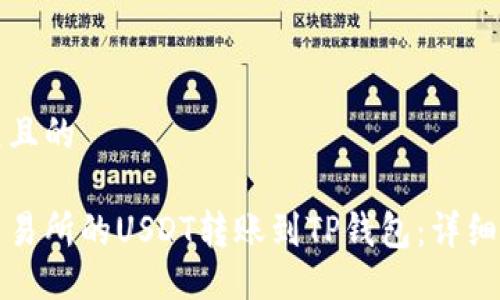 易于大众且的

如何将交易所的USDT转账到TP钱包：详细步骤指南