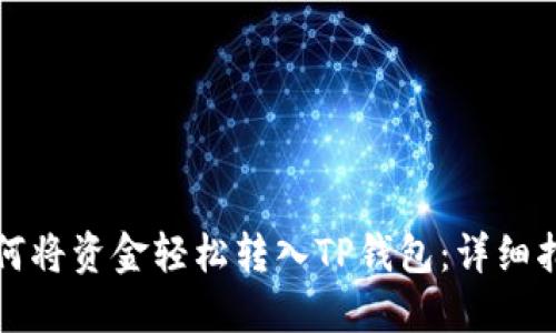 如何将资金轻松转入TP钱包：详细指南