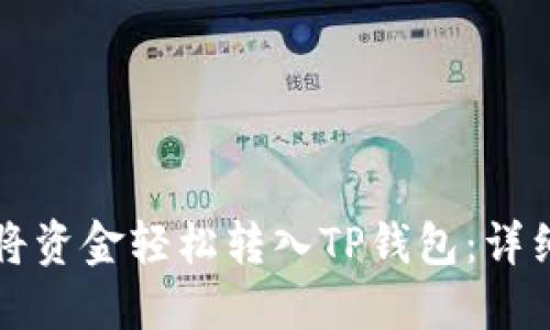 如何将资金轻松转入TP钱包：详细指南