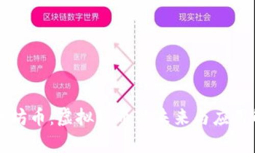 以太坊币：虚拟货币的未来与应用解析