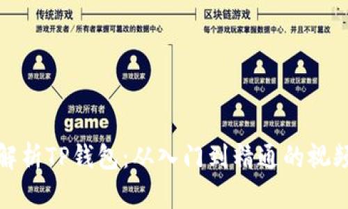 全面解析TP钱包：从入门到精通的视频教程