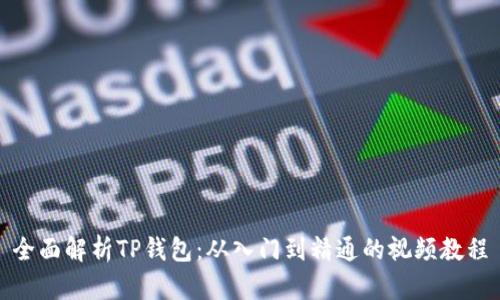全面解析TP钱包：从入门到精通的视频教程
