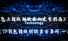 《在TP钱包上转账到欧易的