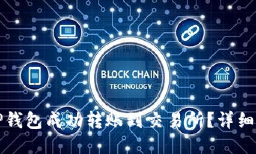 如何使用TP钱包成功转账到交易所？详细指南与技巧