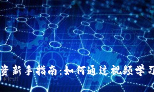 虚拟币投资新手指南：如何通过视频学习做庄技巧