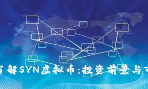 : 深入了解SYN虚拟币:投资前景与市场分析