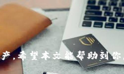   如何在TP钱包中安全管理OKEx的USDT / 
 guanjianci TP钱包, OKEx, USDT, 数字货币 /guanjianci 

## 内容主体大纲

1. **引言**
   - 数字货币的流行
   - TP钱包和OKEx简介
   - 文章目的

2. **TP钱包概述**
   - 什么是TP钱包
   - TP钱包的功能和特点
   - 如何下载和安装TP钱包

3. **OKEx交易所简介**
   - 什么是OKEx
   - OKEx的主要功能和服务
   - 在OKEx上的USDT交易

4. **在TP钱包中存储USDT的步骤**
   - 创建TP钱包账户
   - 如何将OKEx上的USDT转入TP钱包
   - 存储USDT的注意事项

5. **在TP钱包中管理USDT**
   - 查看USDT余额
   - 发送和接收USDT
   - 销毁和提现的流程

6. **TP钱包的安全性**
   - TP钱包的安全机制
   - 如何保护你的TP钱包
   - 防止诈骗和入侵的建议

7. **常见问题解答**
   - 常见问题一：如何找回TP钱包的丢失私钥？
   - 常见问题二：我能否将USDT从TP钱包转回到OKEx？
   - 常见问题三：TP钱包支持哪些其他数字货币？
   - 常见问题四：如何了解TP钱包的交易费用？
   - 常见问题五：使用TP钱包的风险有哪些？
   - 常见问题六：如何提高TP钱包的使用效率？
   - 常见问题七：TP钱包的客户服务支持如何？

8. **结论**
   - 总结TP钱包和OKEx上USDT管理的重要性
   - 对读者的建议

## 内容主体

### 引言

随着数字货币的崛起和普及，越来越多的人开始进入这一领域。USDT作为一种稳定币，因其与美元的锚定关系而受到广泛欢迎。同时，TP钱包作为一种去中心化的数字资产管理工具，给用户提供了方便的管理方式。在这篇文章中，我们将探讨如何在TP钱包中安全管理OKEx里的USDT，包括其基本概念、实际操作及安全使用方式。

### TP钱包概述

什么是TP钱包
TP钱包是一款多功能的数字货币钱包，支持多种数字资产的管理。它提供用户友好的界面，使得新手也能容易上手。TP钱包常常被用于存储、发送、接收和交易各种类型的加密货币。

TP钱包的功能和特点
TP钱包最大的特点是去中心化，它给用户提供了完全的资产控制权。用户的私钥保存在本地而非在线，从而提高了安全性。另外，TP钱包支持多种平台，用户可以在移动设备、桌面等不同终端上方便地进行管理。

如何下载和安装TP钱包
TP钱包可在各大应用商店下载。用户需要根据操作系统的不同（iOS或Android）选择合适的版本并进行安装。安装后，按照提示进行设置，包括创建新钱包或导入旧钱包。

### OKEx交易所简介

什么是OKEx
OKEx是全球领先的数字资产交易平台之一，提供现货交易、期货合约、金融衍生品等多种服务。用户可以在平台上交易多种数字货币，包括USDT、比特币、以太坊等。

OKEx的主要功能和服务
OKEx为用户提供丰富的功能，包括即时交易、杠杆交易、数字资产借贷等。平台还设有多种安全措施，以确保用户资产的安全性。

在OKEx上的USDT交易
USDT是OKEx上流通最广泛的稳定币之一，用户可以利用USDT进行各类交易。OKEx还提供USDT的多种交易对，用户可根据市场需求进行灵活操作。

### 在TP钱包中存储USDT的步骤

创建TP钱包账户
首先，用户需下载并安装TP钱包APP，打开应用后按照指示创建新钱包账户。用户要记住私钥和恢复助记词，这些将是日后找回钱包的关键。

如何将OKEx上的USDT转入TP钱包
用户需要先在OKEx上进行USDT的提币操作，输入TP钱包的接收地址，确认交易信息无误后提交。一旦交易确认，USDT将被成功转入TP钱包。

存储USDT的注意事项
在存储USDT时，用户需确保地址输入正确，并且应关注网络确认时间及手续费的变化。建议定期检查钱包余额，确保资产安全。

### 在TP钱包中管理USDT

查看USDT余额
在TP钱包主界面，用户可以直接查看USDT的实时余额。如果余额出现异常，应立即检查交易历史记录，以确认是否有未经授权的交易。

发送和接收USDT
用户可通过TP钱包的“发送”功能将USDT发送到其他地址，也可通过“接收”功能获得其他用户发送的USDT。在发送时确保双方地址准确，以避免资产损失。

销毁和提现的流程
若用户希望将USDT撤回，需在TP钱包中找到提现选项，输入提币地址及数量，确认后提交。提现手续费和时间会因网络繁忙程度而异。

### TP钱包的安全性

TP钱包的安全机制
TP钱包采用多种安全机制，包括数据加密、本地存储私钥及两步验证，极大程度上保障用户的资金安全。

如何保护你的TP钱包
建议用户不要将私钥或助记词分享给任何人，尽量避免在公共Wi-Fi下进行交易，定期更改密码以增强安全性。

防止诈骗和入侵的建议
用户应保持警惕，随时关注来自陌生地址的交易请求。避免点击不明链接或下载未知软件来降低潜在的安全风险。

### 常见问题解答

常见问题一：如何找回TP钱包的丢失私钥？

找回私钥是非常困难的，如果用户遗失了私钥则可能无法再找回钱包里的资产。用户应始终妥善保存私钥和助记词，并定期备份。一些用户可能会选择将私钥转化为纸质记录，以防意外丢失。


常见问题二：我能否将USDT从TP钱包转回到OKEx？

是的，用户可以将TP钱包里的USDT转回到OKEx。在TP钱包中选中USDT，选择“发送”，并输入OKEx的USDT接收地址，确认后提交即可。这一过程类似于从OKEx提取USDT到TP钱包。


常见问题三：TP钱包支持哪些其他数字货币？

TP钱包支持多种数字货币，包括比特币、以太坊、莱特币等。用户可通过TP钱包一站式管理多种资产，使得操作更加方便。

常见问题四：如何了解TP钱包的交易费用？

每次交易都会收取一定的矿工费或手续费，具体费用会因区块链的繁忙程度而异。用户可在TP钱包的设置或帮助中心查看当前的费用标准。

常见问题五：使用TP钱包的风险有哪些？

常见的风险包括丢失私钥、设备被盗或被黑客入侵。有时，用户在进行转账时输入错误地址也会导致资产损失。因此，用户应提高警惕，确保安全使用TP钱包。

常见问题六：如何提高TP钱包的使用效率？

用户可以通过定期更新TP钱包，避免使用公共网络，以及定期清理不必要的数字资产来提高钱包的使用效率。此外，设置两步验证能有效提升账户的安全性。

常见问题七：TP钱包的客户服务支持如何？

TP钱包的客户服务支持通常通过官方社交媒体、邮箱和APP内的反馈功能进行响应。用户如有任何疑问，可随时联系支持团队获取帮助。

### 结论

总之，在TP钱包中管理OKEx的USDT是一个相对安全和便捷的操作，只要用户遵循适当的安全措施并了解相关操作流程，就能够有效管理自己的数字资产。希望本文能帮助到你，提供全面且实用的信息，让你在数字货币的世界中少走弯路，更加游刃有余。