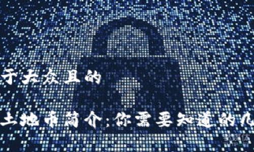 思考一个易于大众且的

元宇宙虚拟土地币简介：你需要知道的几种主流币种