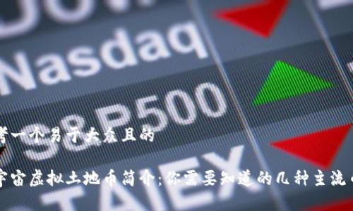 思考一个易于大众且的

元宇宙虚拟土地币简介：你需要知道的几种主流币种