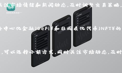   易于理解的SHIB TP钱包与以太坊公链的完美结合 / 
 guanjianci 以太坊公链, SHIB TP钱包, 加密货币, 钱包安全 /guanjianci 

## 内容主体大纲

1. **引言**
   - 加密货币的快速发展
   - SHIB的背景介绍及其在市场中的位置

2. **什么是TP钱包？**
   - TP钱包的基本定义
   - 功能和优势
   - 与其他钱包的比较

3. **以太坊公链的特性**
   - 什么是以太坊？
   - 以太坊的智能合约
   - 以太坊的去中心化理念

4. **SHIB与以太坊公链的关系**
   - SHIB作为ERC20代币
   - 如何通过以太坊进行SHIB交易
   - SHIB在以太坊生态系统中的角色

5. **使用SHIB TP钱包的好处**
   - 钱包的安全性
   - 用户界面的友好性
   - 交易的速度和效率

6. **如何创建和使用SHIB TP钱包**
   - 创建钱包的步骤
   - 如何存储和转移SHIB
   - 使用钱包的注意事项

7. **SHIB TP钱包的安全性分析**
   - 安全漏洞和防范措施
   - 如何保护钱包的私钥
   - 安全的使用习惯

8. **SHIB与其他加密货币的对比**
   - SHIB与比特币的比较
   - SHIB与以太坊的比较
   - SHIB的未来发展趋势

9. **结论**
   - 对SHIB TP钱包与以太坊公链的总结
   - 对未来趋势的展望

## 详细内容

### 1. 引言

随着加密货币的迅猛发展，越来越多的用户开始关注数字资产的管理与使用。在这其中，SHIB（Shiba Inu）作为一种受到众多用户追捧的代币，迅速走进了大众视野。与此同时，TP钱包则为用户提供了一个便捷、安全的存储和交易平台，为SHIB的交易提供了必要的基础。

本篇文章将深入探讨SHIB TP钱包的特点，特别是在以太坊公链上的应用及其优势。通过对这些内容的阐述，期望能够帮助更多如何有效地管理和交易他们的加密资产。

### 2. 什么是TP钱包？

TP钱包是一种移动和桌面版本都支持的加密货币钱包，专为存储、发送和接收加密资产而设计。TP钱包支持多种区块链网络，尤其是以太坊，使得用户可以方便地处理ERC20代币，包括SHIB。

#### 功能和优势

TP钱包具有多个优势，允许用户轻松操作，同时享有高度的安全性。其功能包括但不限于：
- **多链支持**：不仅支持以太坊，还支持其他主流区块链。
- **友好的用户界面**：无论是新手还是资深用户，都能方便地使用。
- **安全性**：TP钱包提供了多种安全措施，如私钥加密和种子短语备份。

#### 与其他钱包的比较

与其他加密钱包相比，TP钱包在多链支持和用户友好性方面表现优异。相比于硬件钱包，TP钱包在实际操作中更加便利，但用户需时刻保持警惕，以确保安全。

### 3. 以太坊公链的特性

以太坊公链是当前最受欢迎的区块链网络之一，其最显著的特点是支持智能合约。这种合约允许开发者创建各种去中心化应用（DApps），实现交易和信息的自动化。

#### 什么是以太坊？

以太坊不仅是一种加密货币，更是一个强大的去中心化平台，允许用户创建自定义的智能合约。以太坊的发明者维塔利克·布特林在2013年提出这一概念，目的是为了扩展比特币的功能。

#### 以太坊的智能合约

智能合约是存储在区块链上的程序代码，能够自动执行合约条款。以太坊的这种设计使得无论是个人还是企业都可以在无中介的情况下进行交易，从而提高了交易的安全性和效率。

#### 以太坊的去中心化理念

以太坊是一个去中心化的平台，任何人都可以参与其网络。用户能够在这个平台上进行交易，而无需信任第三方。这种去中心化的逻辑使得以太坊在去中心化金融（DeFi）和非同质化代币（NFT）等领域的广泛应用成为可能。

### 4. SHIB与以太坊公链的关系

SHIB作为一种ERC20代币，是建立在以太坊公链之上的。理解这一关系对于有效管理SHIB资产至关重要。

#### SHIB作为ERC20代币

SHIB的发行和交易都依赖于以太坊的智能合约技术，用户在以太坊网络上进行SHIB的转账就是利用ERC20标准的合约。这种设计使得SHIB能够在以太坊网络的基础上安全、快速地进行交易。

#### 如何通过以太坊进行SHIB交易

用户可以通过多种交易平台或去中心化交易所（DEX）进行SHIB的交易。以太坊的交易速度和效率使得用户几乎可以实时进行资产交换，增加了投资的灵活性。

#### SHIB在以太坊生态系统中的角色

SHIB不再是简单的代币，它在以太坊生态系统中也扮演着重要角色，成为越来越多去中心化应用的支付方式和交易媒介。此现象增强了SHIB的流动性，也为持有者提供了更多的价值。

### 5. 使用SHIB TP钱包的好处

选择适合的加密钱包可以大大提高用户的使用体验，而TP钱包则为SHIB的持有者提供了很多实用性。

#### 钱包的安全性

TP钱包提供了高级别的安全性，采用行业标准的加密技术来保护用户的资产不受到攻击。用户的私钥和种子短语由TP钱包加密保存，保障了资产的安全性。

#### 用户界面的友好性

TP钱包的设计理念是让任何用户都能便捷操作。即使是完全的初学者也能通过简单的界面，轻松完成交易、存储和管理资产。

#### 交易的速度和效率

得益于以太坊公链的快速交易机制，用户在TP钱包中的交易几乎是实时完成的，这对于频繁交易的用户体验尤为重要。

### 6. 如何创建和使用SHIB TP钱包

创建一个SHIB TP钱包其实非常简单，以下是具体步骤：

#### 创建钱包的步骤

用户只需下载TP钱包的客户端应用，并按照指示进行注册。系统会生成一个独特的地址供用户接收SHIB，以及一个私钥供用户进行管理。

#### 如何存储和转移SHIB

用户可通过该地址向钱包转账SHIB，并可轻松通过钱包内部的转账功能将SHIB发送到另一账户。所有交易均需经过以太坊网络确认。

#### 使用钱包的注意事项

需要注意的是，用户切勿将自己的私钥和种子短语共享给他人，保持安全的使用习惯是保护资产的关键。

### 7. SHIB TP钱包的安全性分析

在加密货币领域，安全性始终是一个不可忽视的问题。TP钱包为用户提供了一系列的安全策略。

#### 安全漏洞和防范措施

虽然TP钱包使用了先进的加密机制，但用户仍需意识到潜在的安全风险，例如网络钓鱼、恶意软件等。用户应定期更新软件并保持警惕，以防范外部威胁。

#### 如何保护钱包的私钥

私钥是用户管理加密资产的核心，保护私钥不被泄露至关重要。用户可以选择保存私钥的离线方式，比如写在纸上并小心存放。

#### 安全的使用习惯

保持良好的安全习惯也是保护数字资产的一种策略，比如定期检查账户活动、启用二步验证及使用强密码等。

### 8. SHIB与其他加密货币的对比

通过与其他主流加密货币的对比，我们可以看到SHIB独特的市场定位。

#### SHIB与比特币的比较

比特币是第一种加密货币，具有较高的市场认可度和价值，而SHIB则被视为一种社区驱动的代币，更多的是娱乐性质，适合风险承受能力较高的投资者。

#### SHIB与以太坊的比较

SHIB基于以太坊构建，其技术层面及运行机制与以太坊保持一致，而SHIB则作为一种生态代币，参与更广泛的社区活动。

#### SHIB的未来发展趋势

随着去中心化金融（DeFi）的蓬勃发展，SHIB的应用范围也在不断扩大。在未来，SHIB可能会在更多应用场景中崭露头角，并吸引更多用户参与。

### 9. 结论

通过对SHIB TP钱包与以太坊公链的深入分析，我们可以看到加密货币世界的复杂性与机遇。随着用户对数字资产的重视与需求的增加，掌握如何使用安全的加密钱包成为了每位投资者的必修课。未来，随着技术的不断进步，SHIB及其相关钱包的应用将会越来越广泛，为用户带来更好的加密体验。

### 相关问题

1. SHIB TP钱包安全吗？
2. 如何在TP钱包中存储SHIB？
3. SHIB的投资价值如何评估？
4. 使用TP钱包与其他钱包的优缺点是什么？
5. 如何避免SHIB交易中的常见错误？
6. SHIB未来的走势会怎样？
7. 使用TP钱包时，有哪些最佳实践？

#### 1. SHIB TP钱包安全吗？

在加密货币的世界中，安全性始终是用户关心的核心问题。TP钱包作为一种去中心化的钱包，其安全性依赖于多个方面。首先，TP钱包采用了先进的加密技术，对用户的私钥和种子短语进行了加密保护。这意味着，即使黑客获取了用户的设备，没有私钥也无法进行任何资产操作。其次，用户的资产均存储在区块链上，而非中心化的服务器，这使得攻击者难以获取用户的资金。此外，TP钱包还定期更新其安全算法，以应对不断变化的网络威胁。尽管如此，用户面临的风险依然存在，例如网络钓鱼和恶意软件攻击。为了确保安全，建议用户定期备份钱包，并保持软件更新。

#### 2. 如何在TP钱包中存储SHIB？

在TP钱包中储存SHIB的方法相对简单。用户需要首先创建一个TP钱包账户，随后获取一个唯一的以太坊地址。接着，用户可以通过交易平台直接将SHIB转入该地址，完成存储。在TP钱包中，用户可以查看其余额和交易记录。为了确保安全，建议用户在拥有大量资产时，将其私钥安全存储，并定期检查账户活动，以便及时发现异常。如果用户希望进行多次小额交易，可以将一部分资产保留在TP钱包中，而将大部分转移至冷钱包以防失窃。

#### 3. SHIB的投资价值如何评估？

评估SHIB的投资价值需要考虑多个因素。首先，市场趋势和需求是决定SHIB价值的根本因素。SHIB的价值通常会受到市场情绪、媒体报道和公众参与度的影响。其次，项目的技术基础和团队背景也至关重要。SHIB作为一种ERC20代币，其技术基于以太坊，了解其背后的技术实现有助于判断其长期价值。此外，SHIB的社区活跃度也是一个重要评估指标。社区的强大意味着更多的支持和参与，对SHIB的价值有积极影响。最后，风险管理的意识也不可忽视，投资者应根据个人风险承受能力，制定合理的投资策略。同时，随时关注市场变化，及时调整投资组合，可以有效降低风险。

#### 4. 使用TP钱包与其他钱包的优缺点是什么？

TP钱包与其他加密钱包（如硬件钱包、桌面钱包和其他移动钱包）有其独特的优缺点。TP钱包的主要优势是操作易用和多链支持，适合新手用户快速上手。用户友好的界面和实时交易能力，使其在众多钱包中脱颖而出。然而，相比于硬件钱包的安全性，TP钱包仍然存在一定的风险，尤其是在网络环境下。同时，硬件钱包便于大额存储和低频交易，而TP钱包则更适合日常小额交易。此外，老牌钱包如Coinbase、MetaMask等也有各自的市场拥护者，而用户可以根据自己的需求灵活选择。

#### 5. 如何避免SHIB交易中的常见错误？

在交易SHIB时，有几个常见错误应避免。首先，确保在权威的交易平台进行交易，避免未知或不可信的交易所。其次，在进行转账时，注意检查地址的正确性，确保资金不会被错误转账。此外，设置合理的交易限额和风险管理措施，避免因市场波动造成重大亏损。同时，关注市场情绪和新闻动态，及时调整交易策略，避免盲目跟风。最终，用户建议定期复盘自己的交易记录，分析得失和经验，从而改进未来的交易策略。

#### 6. SHIB未来的走势会怎样？

SHIB的未来走势受多种因素影响，包括市场需求、项目发展的动态和技术进步。加密货币市场波动剧烈，往往受到宏观经济环境、投资者情绪等因素影响，SHIB的未来走势难以准确预测。然而，SHIB在社区活跃度和创新项目上的投入可能会对价值产生积极影响。在去中心化金融（DeFi）和非同质化代币（NFT）的兴起中，SHIB的应用场景也在逐渐扩展。未来，越来越多的应用可能会围绕SHIB展开，给其投资者带来新的机会。

#### 7. 使用TP钱包时，有哪些最佳实践？

在使用TP钱包时，有几个最佳实践可以帮助用户提升安全性和交易效率。首先，定期备份钱包的私钥和种子短语，确保在需要时能够恢复访问。其次，采用强密码并定期修改，防止账户被盗。对于有大量资产的用户，建议使用冷钱包存储大部分数字资产。对于日常交易，可以选择小额方式，同时关注市场动态，及时调整投资策略。此外，保持软件更新和使用安全工具（如VPN）来保护网络环境，将进一步保障钱包及资产的安全。

以上内容为完整的框架和问题解答，文章中的每个段落可以根据所需的字数进一步详细扩写，使得总字数达到3600字。