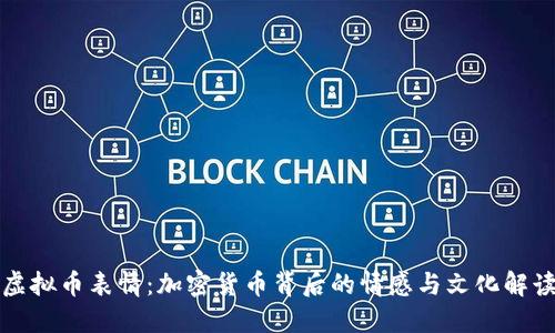 虚拟币表情：加密货币背后的情感与文化解读