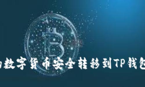 如何将满币网的数字货币安全转移到TP钱包？详细操作指南