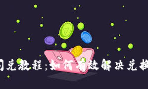  TP钱包闪兑教程：如何有效解决兑换卡顿问题