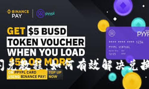  TP钱包闪兑教程：如何有效解决兑换卡顿问题