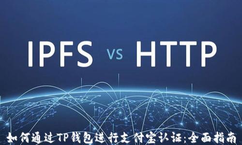 
如何通过TP钱包进行支付宝认证：全面指南