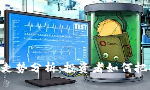 FEG虚拟币走势分析：投资者如何把握市场动态