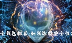 2023年虚拟币安全钱包推荐