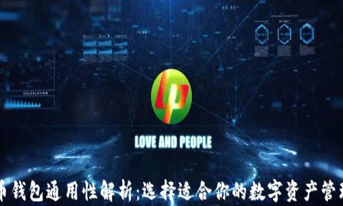 
虚拟币钱包通用性解析：选择适合你的数字资产管理工具