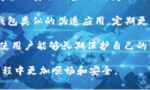   安卓手机下载TP钱包的完整指南 / 

 guanjianci TP钱包, 安卓, 下载, 加密货币 /guanjianci 

## 内容主体大纲

1. **什么是TP钱包**
   - TP钱包的定义
   - TP钱包的功能
   - TP钱包的优势

2. **TP钱包的安装准备**
   - 设备要求
   - 网络连接
   - 安全设置

3. **安卓手机下载TP钱包的步骤**
   - 访问官方网站
   - 在Google Play上的搜索
   - 下载APK文件

4. **TP钱包的安装过程**
   - 安装APK文件
   - 允许未知来源应用
   - 完成安装

5. **创建和恢复TP钱包**
   - 创建新钱包的步骤
   - 恢复已有钱包的方法
   - 安全备份的重要性

6. **使用TP钱包的基础操作**
   - 如何发送和接收加密货币
   - 查询余额和交易历史
   - 如何进行资产管理

7. **TP钱包的安全注意事项**
   - 如何保护私钥
   - 不常见的安全隐患
   - 定期更新和防范措施

8. **常见问题解答**
   - 7个相关问题及其详细解答



## 正文内容

### 什么是TP钱包

TP钱包（TokenPocket）是一款功能全面的多链加密货币钱包，支持多种主流数字资产的管理和交易。作为一款去中心化钱包，TP钱包允许用户自主控制私钥，保障了数字资产的安全性与用户的隐私。TP钱包不仅支持以太坊、比特币等主流数字货币，同时也兼容各类DeFi、DApp等数字应用，为用户提供了丰富的数字金融体验。

TP钱包的功能涵盖了钱包的基本操作如充值、转账、交易等，也可以访问去中心化应用（DApp），进行各种数字资产的投资和管理。此外，TP钱包还提供了社交功能，用户可以通过钱包与朋友进行互动，分享投资经验。

总之，TP钱包是一款便捷、安全且功能丰富的加密货币钱包，适合广大加密货币用户使用。

### TP钱包的安装准备

#### 设备要求

在安装TP钱包之前，用户需要确保其安卓设备满足最低的系统要求。TP钱包支持安卓系统的版本一般要求在Android 5.0及以上。此外，用户的设备至少需要有512MB的内存和50MB的可用存储空间，以保证软件运行的流畅性。

#### 网络连接

由于TP钱包需要访问网络进行数据同步和交易信息获取，因此在下载和安装时，需要确保设备已连接到稳定的Wi-Fi或者移动数据网络。良好的网络连接可以避免下载过程中出现中断或其他问题。

#### 安全设置

在安装TP钱包之前，建议用户对设备的安全设置进行检查。开启设备的屏幕锁、设置复杂密码，避免使用公共Wi-Fi进行敏感操作，从而降低安全风险。同时，要确保设备上的杀毒软件处于开启状态，以防止恶意软件的侵害。

### 安卓手机下载TP钱包的步骤

#### 访问官方网站

最安全有效的下载方式是通过TP钱包的官方网站进行下载。用户可以在浏览器中输入TP钱包的官网地址，选择相应安卓版本的软件，点击下载按钮。这样做的好处是可以确保下载的软件是最新的版本，并且减少毒软件和恶意应用的风险。

#### 在Google Play上的搜索

用户也可以直接在Google Play商店中搜索“TP钱包”，找到其应用进行下载。尽管Google Play中应用的安全性相比其他来源会更高，但仍然建议用户在下载前查看应用评论和评分，以了解其他用户的体验以及潜在问题。

#### 下载APK文件

若无法通过上述两个方法下载，用户可以选择下载TP钱包的APK文件。首先访问TP钱包的官方网站，找到下载链接，选择适合其设备的APK文件进行下载。在下载完成后，用户需要在设备的设置中找到“安全性”选项，允许安装来自未知来源的应用，以完成后续安装过程。

### TP钱包的安装过程

#### 安装APK文件

下载完成后，用户可以在设备的下载文件夹中找到已下载的APK文件。点击文件后，系统会提示用户进行安装。按照屏幕提示，点击“安装”按钮，设备将会开始进行安装过程。在此过程中，系统可能会提示需要一些权限，用户可以选择允许。

#### 允许未知来源应用

在某些安卓设备中，如果允许安装未知来源应用没有开启，用户可能会无法安装TP钱包。若遇到此类情况，需要返回到“设置”中，找到“安全性”或“隐私”选项，根据设备界面的提示，开启“未知来源”选项，以便进行后续安装。

#### 完成安装

安装完成后，用户可以在应用程序列表中找到TP钱包图标。点击图标进入应用，用户需要进行初次设置，包括语言选择、使用条款同意等步骤。完成后，用户即可开始使用TP钱包。

### 创建和恢复TP钱包

#### 创建新钱包的步骤

用户首次使用TP钱包时，需要创建一个新的钱包。打开应用后，选择“创建钱包”选项，填写相关信息，如手机号码、密码等。为了保障安全，用户在设置密码时应该选择复杂且易于记忆的密码，并启用双重认证功能，以增加安全性。

#### 恢复已有钱包的方法

如果用户之前已有TP钱包，需选择“恢复钱包”进入。输入之前创建时的助记词、私钥或其他关键信息，根据系统提示完成恢复流程。确保输入信息的准确性，以避免无法恢复的问题。

#### 安全备份的重要性

无论是创建新钱包还是恢复已有钱包，安全备份都是极其重要的。用户应将助记词和私钥保存在多个安全的地方，避免丢失或被盗。推荐使用纸质备份，切勿将信息保存在云存储中，以防止安全漏洞。

### 使用TP钱包的基础操作

#### 如何发送和接收加密货币

在TP钱包中，用户可以方便地进行加密货币发送和接收操作。在钱包主页，用户可以选择“发送”和“接收”选项。发送时，输入接收者的地址和金额，核对无误后确认发送。接收时，用户可以生成自己的收款二维码，方便他人进行转账。

#### 查询余额和交易历史

TP钱包提供了清晰的余额显示和交易历史查询功能。用户在首页可以看到各类资产的总量、当前价格等信息，同时可以通过“交易历史”功能，查看所有的转账记录和交易详情。如果交易存在异常，用户还可以在此页面向支持团队反馈问题。

#### 如何进行资产管理

使用TP钱包，用户可以对其数字资产进行灵活管理。可以通过钱包内的“资产”页面，进行资产的分类、充值和提现等操作。对于长期持有的资产，用户可选择设置提醒功能，监控价格波动，及时掌握市场动态。

### TP钱包的安全注意事项

#### 如何保护私钥

私钥是用户控制加密资产的关键，务必进行妥善保管。应避免将私钥存储在任何连接到互联网的地方，包括云存储和电子邮件。推荐使用纸质记录或硬件钱包等离线方式进行存储，确保不会被黑客窃取。

#### 不常见的安全隐患

使用TP钱包时，用户可能会面临各种安全隐患。例如，钓鱼网站、恶意软件、伪装成TP钱包的欺诈应用等。因此，用户在下载应用时，应仔细查看应用的开发者信息和等待应用更新以确保其安全性。

#### 定期更新和防范措施

用户应定期检查自己的TP钱包版本并及时更新，以获得最新的安全补丁。同时，为了避免安全隐患，用户应时常更改密码，开启实时通知功能，确保每次登录信息的透明和有效。

### 常见问题解答

1. **TP钱包支持哪些类型的加密货币？**

2. **安卓TP钱包的最小系统要求是什么？**

3. **如何解决TP钱包下载失败的问题？**

4. **TP钱包是否支持币种交易？**

5. **如果忘记TP钱包密码，怎么办？**

6. **TP钱包有在线客服支持吗？**

7. **如何提高TP钱包的安全性？**

#### 回答问题1：TP钱包支持哪些类型的加密货币？

TP钱包支持多种类型的加密货币，包括比特币（BTC）、以太坊（ETH）、火币（HT）、莱特币（LTC）、波卡（DOT）等主流币种。此外，TP钱包还支持多种基于区块链的代币，如ERC20代币和TRC20代币等。它的多链支持使用户能够在同一个钱包中管理各种数字资产，方便了用户的交易与资产调配。

TP钱包不断更新和扩展其支持的币种。当用户添加新资产时，TP钱包会提供实时价格和数据，可以帮助用户及时做出投资决策。此外，用户能够一键切换不同的币种，快速查看账户余额。这样的设计，极大地方便了用户在进行投资时的操作，提升了用户体验。

#### 回答问题2：安卓TP钱包的最小系统要求是什么？

在安卓系统上使用TP钱包的最低版本要求通常为Android 5.0及以上。这种要求是为了确保钱包能够顺利运行，且与新技术兼容。使用较旧版本的安卓系统不仅可能出现安装困难，还可能导致一些新功能无法使用。

用户在更新设备的系统时，需要注意兼容性问题。为确保能够获得TP钱包的最新更新，建议使用操作系统时至少保持在较新的版本。此外，设备的硬件配置也会影响钱包的流畅性，最好选择性能较好的设备进行使用。

#### 回答问题3：如何解决TP钱包下载失败的问题？

下载TP钱包失败的原因可能有多个，首先需检查一下网络连接是否正常。稳定的网络是下载成功的关键，建议使用Wi-Fi而非移动数据进行下载。在网络正常的情况下，用户可能要考虑缓存问题。可以尝试清除浏览器的缓存或更换其他下载方式，例如尝试通过Google Play商店获取应用。

此外，某些安卓设备可能会因为系统安全设置阻止安装未知来源的应用，用户需确保设置中允许这一选项。若仍旧无法解决问题，可以考虑重启设备并重新尝试下载。如果反复下载失败，推荐用户联系TP钱包的官方客服获取支持。

#### 回答问题4：TP钱包是否支持币种交易？

是的，TP钱包支持多种币种的交易功能。用户可以在钱包内实时交换不同币种，此外还支持通过去中心化交易所（DEX）直接进行交易。TP钱包集成了多条链的信息，用户可以便捷地进行资产互换，无需离开钱包即可完成交易操作。

为了更好地进行资产管理，TP钱包用户可以通过“交易”面板查询自己所持资产的最新价格和交易记录。这样可以帮助用户及时把握市场波动，合理安排交易。TP钱包也在不断和完善交易功能，以提升用户体验和交易的安全性。

#### 回答问题5：如果忘记TP钱包密码，怎么办？

若用户忘记了TP钱包的密码，不用担心。TP钱包提供了助记词或私钥恢复的选项。用户可以通过输入在注册时设置的助记词，将钱包重新恢复。如果用户没有备份助记词或私钥，遗憾的是，无法找回钱包中的资产。这也提醒用户在使用TP钱包时，务必保管好相关的安全信息。

建议用户在首次创建钱包时，提前备份相关的安全信息。确保在安全的地方保存，同时避免在任何公开、云端的位置存储此类敏感信息。这样可以大大降低资产丢失的风险。

#### 回答问题6：TP钱包有在线客服支持吗？

TP钱包为用户提供了多种客服支持渠道。用户可以在钱包内查看常见问题以及faq部分，同时，TP钱包的官方网站也提供了客服联系方式。用户如遇到技术问题或其他疑问，可以通过客服热线或邮件进行咨询，在问题解决的过程中，客服团队会根据用户所描述的问题提供专业的指导。

TP钱包的客服团队通常会在总部设定的工作时间内提供快速反应。同时，用户可以在社交媒体平台上关注TP钱包的官方账号，获取最新的动态更新和常见问题解决方案。

#### 回答问题7：如何提高TP钱包的安全性？

为了保护TP钱包中的资产，用户可以采取多种安全措施。首先，不要将私钥和助记词保存在网络上，并确保它们存储在物理安全的地点。用户应选择复杂且安全的密码，并定期更新。

另外，开启双重认证可以提高账户的安全性，确保每次登录都需要额外的身份验证。此外，用户应该对可能影响安全的应用保持警惕，避免下载与TP钱包类似的伪造应用。定期更新应用以获取新功能和安全补丁，也是提升安全性的有效方式。

最后，用户可以通过教育自己增强对钓鱼攻击和诈骗的意识，以识别潜在风险并避免上当受骗。随着市场的不断变化，保持警惕、定期更新安全设置，使用户能够长期保护自己的资产安全。 

以上就是关于“安卓手机下载TP钱包怎么下载”的全面指南，包括全面的内容、常见问题解答等。希望对广大用户有所帮助，让大家在使用TP钱包的过程中更加顺畅和安全。