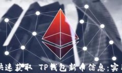 如何快速获取 TP钱包新币