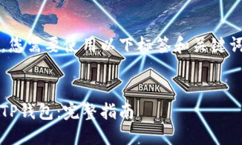 在提取BNB到TP钱包时，您需要使用以下标签和关键词进行。以下是一个示例。

```xml
如何将BNB安全提取到TP钱包：完整指南