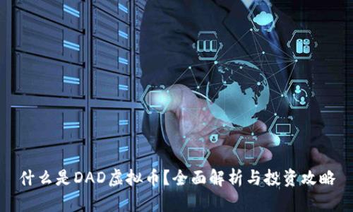 什么是DAD虚拟币？全面解析与投资攻略