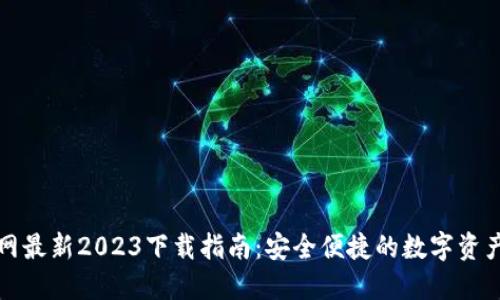 TP钱包官网最新2023下载指南：安全便捷的数字资产管理工具