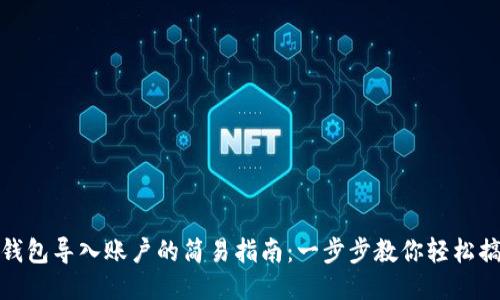 TP钱包导入账户的简易指南：一步步教你轻松搞定