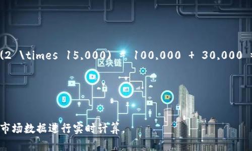 要将TP钱包（ Trust Wallet ）中的总资产转换为人民币，可以使用以下步骤进行计算：

1. **确认总资产**：首先，您需要在TP钱包中查看您的总资产，这通常以加密货币的形式表示。

2. **获取实时汇率**：接下来，您需要获取每种加密货币相对于人民币的汇率。您可以通过加密货币交易所（如币安、火币或CoinMarketCap等）来获取这些信息。

3. **计算换算**：将每种加密货币的数量乘以其相应的人民币汇率，然后将所有的结果加在一起，您就可以得到总的人民币资产。例如：

   \[
   \text{人民币总资产} = (BTC \text{数量} \times BTC \text{汇率})   (ETH \text{数量} \times ETH \text{汇率})   \ldots
   \]

4. **注意波动性**：加密货币的价格波动很大，因此建议定期检查汇率并确保使用最新的数据。

以下是一个示例：

假设您的TP钱包中有以下资产：
- 0.5 BTC（BTC汇率为¥200,000）
- 2 ETH（ETH汇率为¥15,000）

计算方式如下：

\[
\text{人民币总资产} = (0.5 \times 200,000)   (2 \times 15,000) = 100,000   30,000 = 130,000 \text{元}
\]

因此，您的TP钱包总资产约为130,000元人民币。

请注意，具体的汇率会不断变化，因此您需要获取准确的市场数据进行实时计算。