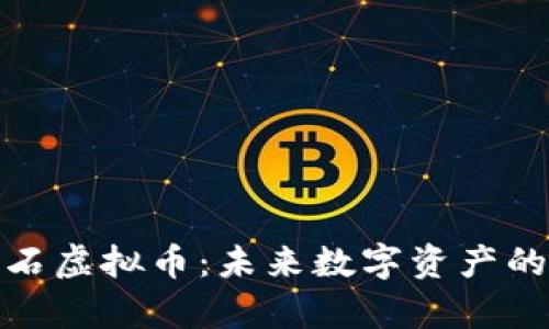 全面解析魔石虚拟币：未来数字资产的投资新机遇