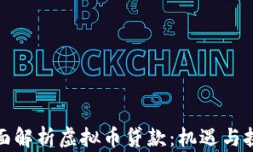 
全面解析虚拟币贷款：机遇与挑战