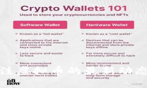 如何关注虚拟币的最新动态与趋势