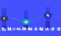 TP钱包转U的限制与解决方