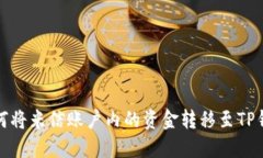 如何将米信账户内的资金