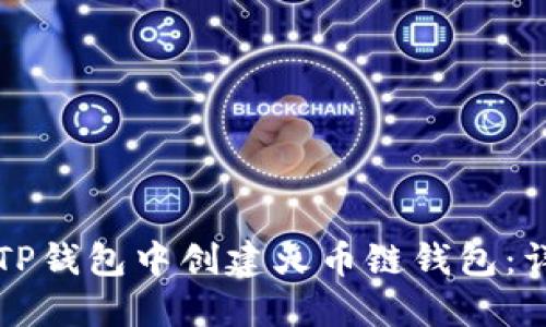 如何在TP钱包中创建火币链钱包：详细指南