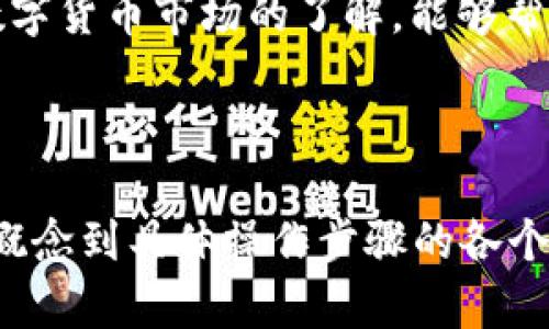   如何将TP钱包中的数字资产转回OKEx交易所？ / 

 guanjianci TP钱包, OKEx, 数字货币, 钱包转账 /guanjianci 

---

## 内容主体大纲

1. 引言
   - 什么是TP钱包？
   - 什么是OKEx交易所？
   - 为什么要将资产从TP钱包转回OKEx？

2. TP钱包及其功能
   - TP钱包的特点和优势
   - TP钱包支持的数字货币种类
   - 如何安全使用TP钱包？

3. OKEx交易所概述
   - OKEx的优点和特点
   - 如何在OKEx进行注册和使用？

4. 转账步骤详解
   - 第一步：获取OKEx的钱包地址
   - 第二步：在TP钱包中选择转账功能
   - 第三步：输入转账信息
   - 第四步：确认转账
   - 第五步：查看转账状态

5. 常见问题及解决方案
   - 转账时遇到的错误代码
   - 转账延迟的可能原因
   - 如何确保转账的安全性？

6. 转账小贴士
   - 最佳的转账时间
   - 如何减少转账费用？
   - 转账金额的选择

7. 结论
   - 总结转账的要点
   - 对于用户的建议

---

## 1. 引言

### 什么是TP钱包？
TP钱包是一款广泛使用的数字资产存储工具，允许用户安全地存储和管理其加密货币。它支持多种数字货币资产并提供了跨链转账的功能。用户通常会选择TP钱包来确保其资产的安全性与便捷性。

### 什么是OKEx交易所？
OKEx是一家全球知名的数字货币交易所，提供多种交易服务，包括现货交易、期货交易和杠杆交易。凭借其丰富的交易品种和先进的技术，OKEx吸引了大量的交易者。

### 为什么要将资产从TP钱包转回OKEx？
将资产从TP钱包转回OKEx的原因可能有很多，比如用户需要进行交易、获取市场价值或进行套利等。了解如何安全高效地进行转账是每位加密货币用户的必修课。

---

## 2. TP钱包及其功能

### TP钱包的特点和优势
TP钱包以其用户友好的界面和强大的功能而受到用户青睐。它注重用户的安全性，支持多种资产，并且提供实时的市场数据。用户还可以通过TP钱包进行便捷的资产在不同链间的转移。

### TP钱包支持的数字货币种类
TP钱包支持众多主流数字货币，包括比特币(BTC)、以太坊(ETH)、USDT等。通过这种多样性，用户可以在一个钱包中管理不同的资产。

### 如何安全使用TP钱包？
用户在使用TP钱包时，需要注意钱包的安全性，例如定期更新软件、使用复杂的密码和启用双重验证。保护好私钥和助记词也是确保资产安全的重要步骤。

---

## 3. OKEx交易所概述

### OKEx的优点和特点
OKEx以其丰富的交易选项、低费用和高流动性而闻名，用户可以通过该平台进行多种类型的交易，增加投资的灵活性。此外，交易所还提供了多种工具和资源，以帮助用户做出明智的决策。

### 如何在OKEx进行注册和使用？
在OKEx进行注册相对简单，用户只需提供邮箱或手机号码，并设置一个强密码即可完成注册。然后，用户需进行实名认证，以便进行后续交易。

---

## 4. 转账步骤详解

### 第一步：获取OKEx的钱包地址
在进行转账之前，用户需要登录到OKEx账户并找到对应数字货币的充值页面。在该页面上，用户会看到一个特定的钱包地址，用户需要将该地址复制。

### 第二步：在TP钱包中选择转账功能
打开TP钱包，进入资产管理页面，选择“转账”或“发送”功能。然后选择要转账的数字货币种类。

### 第三步：输入转账信息
在转账界面，用户需要粘贴刚才复制的OKEx钱包地址，并输入要转账的金额。同时，用户还需要注意手续费的相关信息。

### 第四步：确认转账
再次核对地址和金额，确保信息无误后，点击确认转账。此时，TP钱包可能会要求用户输入交易密码以完成转账。

### 第五步：查看转账状态
转账完成后，用户可以在TP钱包中查看交易记录，确认交易状态。通常，交易状态会显示为“成功”或“待处理”。

---

## 5. 常见问题及解决方案

### 转账时遇到的错误代码
在进行转账时，用户可能会遇到各种错误代码。了解这些错误的含义以及如何解决有助于用户顺利完成交易。例如，“余额不足”提示说明钱包内余额不够，用户需确认资产是否足够。

### 转账延迟的可能原因
转账延迟通常由于网络拥堵或交易手续费设置过低引起。用户可以通过提高手续费来加快转账速度。在了解延迟原因后，用户需保持耐心，查看转账状态。

### 如何确保转账的安全性？
确保转账安全的关键在于私钥保护、使用官方钱包和及时更新软件。用户应避免在公共Wi-Fi环境下进行转账，同时定期更改密码和启用两因素验证，提高安全性。

---

## 6. 转账小贴士

### 最佳的转账时间
由于网络拥堵和交易费用波动，用户应考虑在交易量较低的时段进行转账，例如非高峰期。了解市场趋势和网络情况，从而选择最佳时机。

### 如何减少转账费用？
用户可以通过设置较高的手续费来加快交易，同时在网络不拥堵的时段发起转账。了解各交易所的费用结构也是重要的一步，可以帮助用户在转账时节省费用。

### 转账金额的选择
在选择转账金额时，用户应考虑网络手续费和账户余额，避免因为转账金额过小或过大而造成风险。同时，分批转账也是一种灵活的选择。

---

## 7. 结论

### 总结转账的要点
将TP钱包中的数字资产转回OKEx交易所是一个简单的过程。用户需确保每一步操作的准确性，以减少错误发生的可能性。同时，保持对市场状态的关注，以便做出合适的转账决策。

### 对于用户的建议
建议用户在进行每一次转账前仔细阅读相关信息，确保信息的准确性。此外，保持对数字货币市场的了解，能够帮助用户在操作过程中做出更优的决策，保护自己的资产安全。

--- 

以上内容是围绕“TP钱包怎么把币转回OKEx”的问题展开的详细说明，涵盖了从基本概念到具体操作步骤的各个方面。使用者可以通过这个指南，顺利完成资金的转账操作。