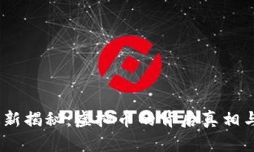 2023年最新揭秘：虚拟币的背后真相与投资机遇