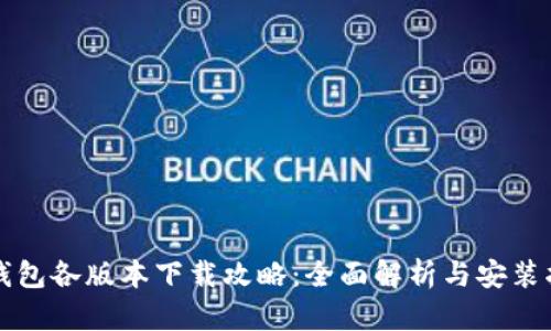 TP钱包各版本下载攻略：全面解析与安装指南