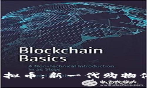 Pai商场虚拟币：新一代购物体验的未来