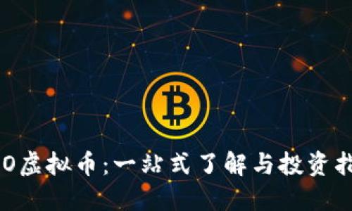 LCO虚拟币：一站式了解与投资指引