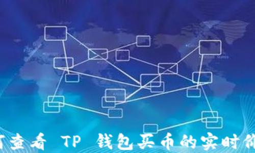 
如何查看 TP 钱包买币的实时价格？