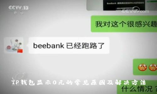 TP钱包显示0元的常见原因及解决方法